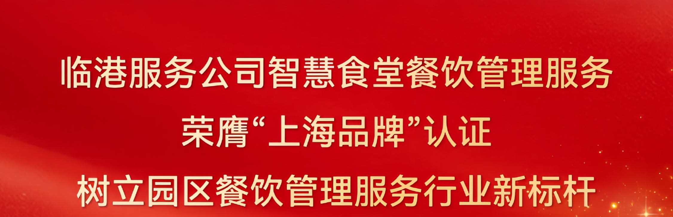 “临小厨”荣获“上海品牌”认证