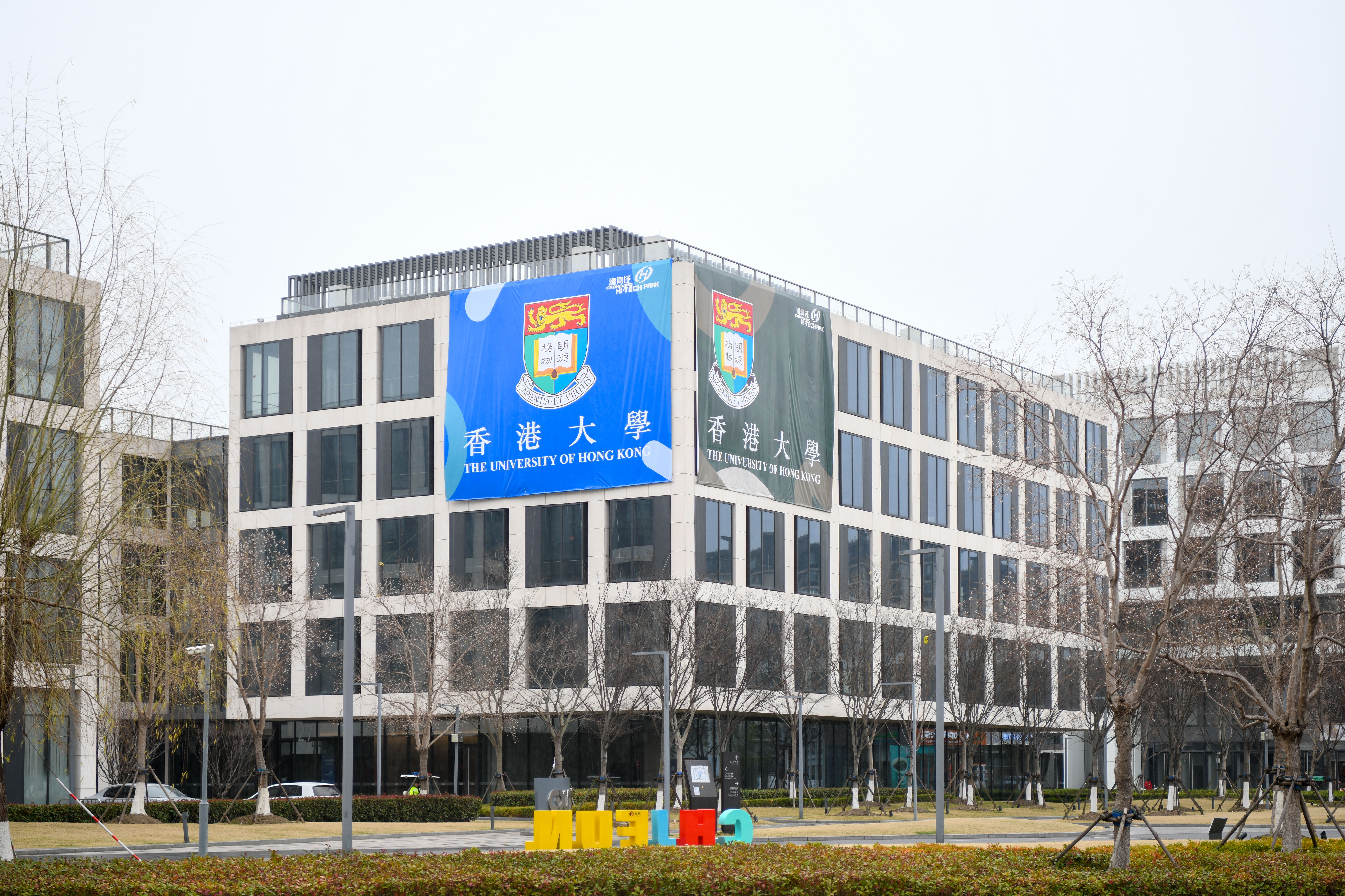 香港大学漕河泾基地正式启动，，，，，，，，沪港相助再添新亮点